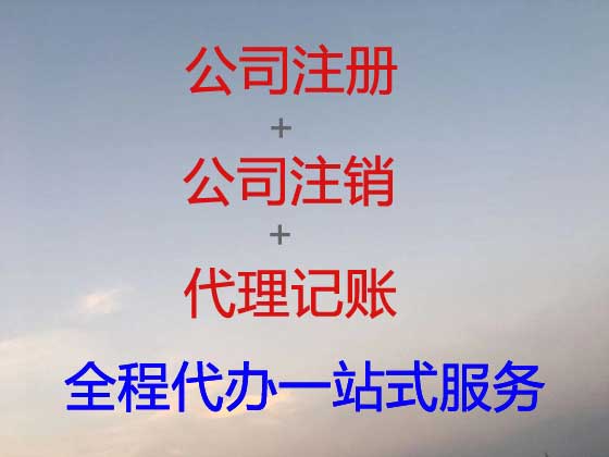 双鸭山公司个体工商户注册-公司注销-代理记账